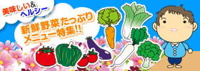 新鮮野菜たっぷりﾒﾆｭｰ特集!!